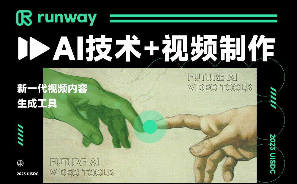 Runway！AI技术+视频制作的新一代视频内容生成工具