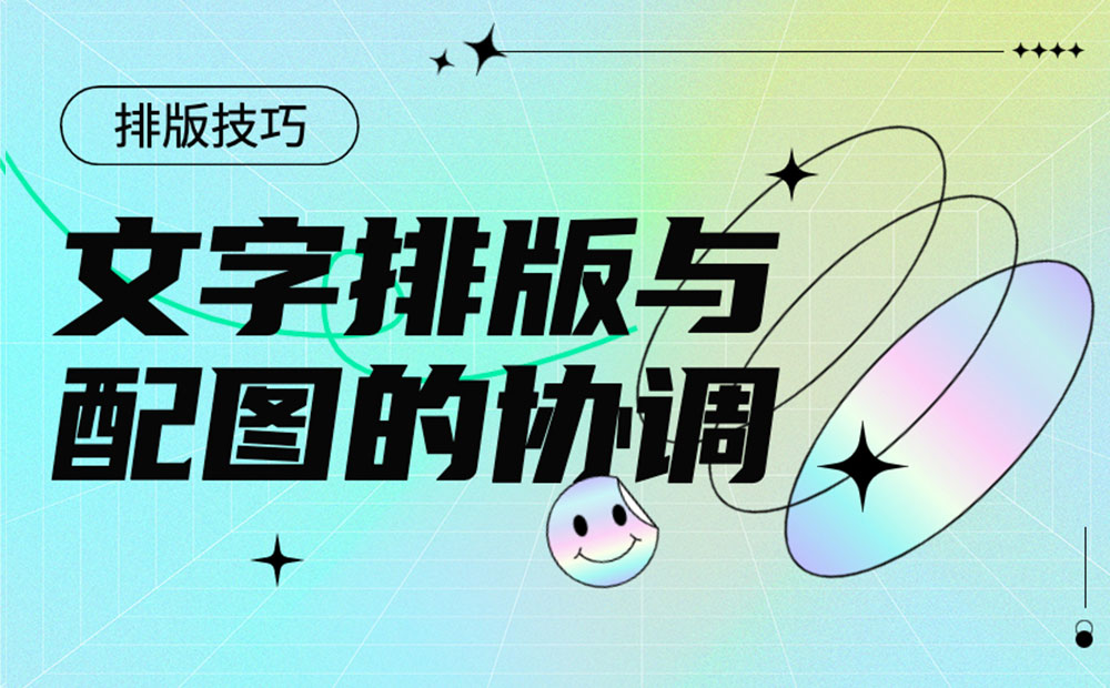 如何提高文字和配图的整体性？总监送你7个实用方法！