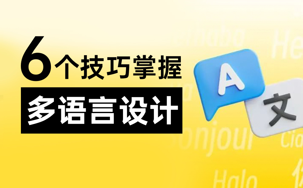 6个技巧掌握多语言设计