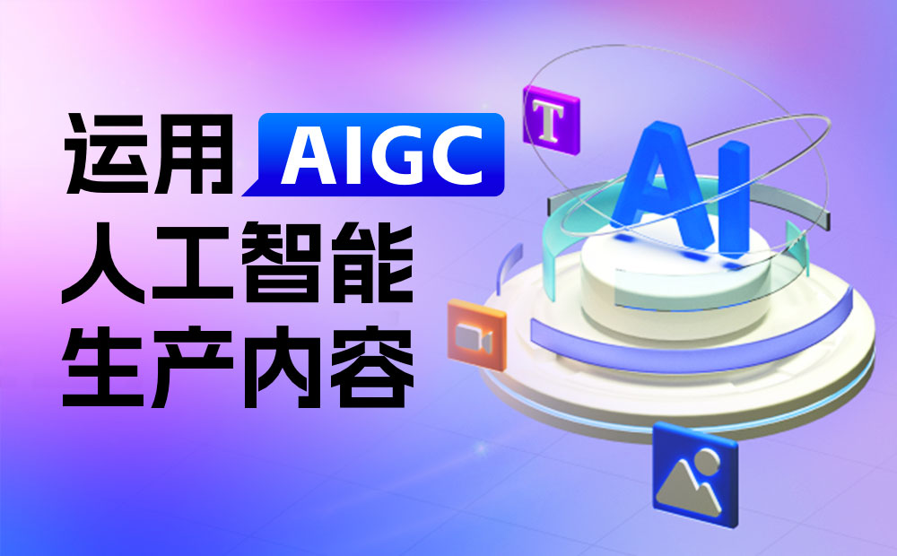 腾讯平面设计实战！如何用AIGC提高200%的做图效率？
