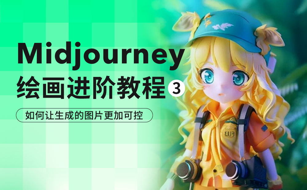 AI绘画神器Midjourney进阶手册:如何让生成的图片更加可控?
