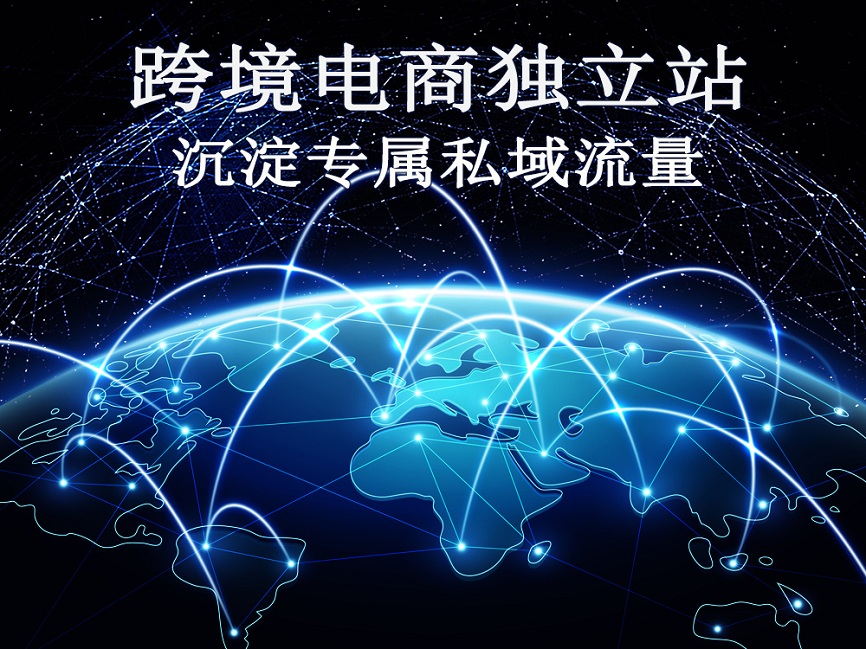 独立站,让更多跨境电商卖家富起来!