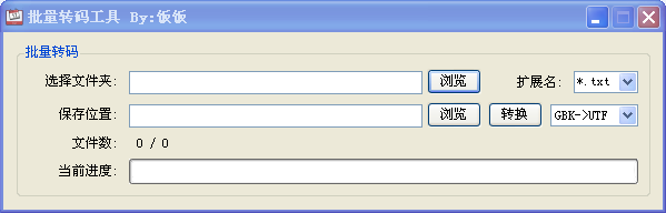 编码格式批量转码工具GBK与UTF8批量转换工具
