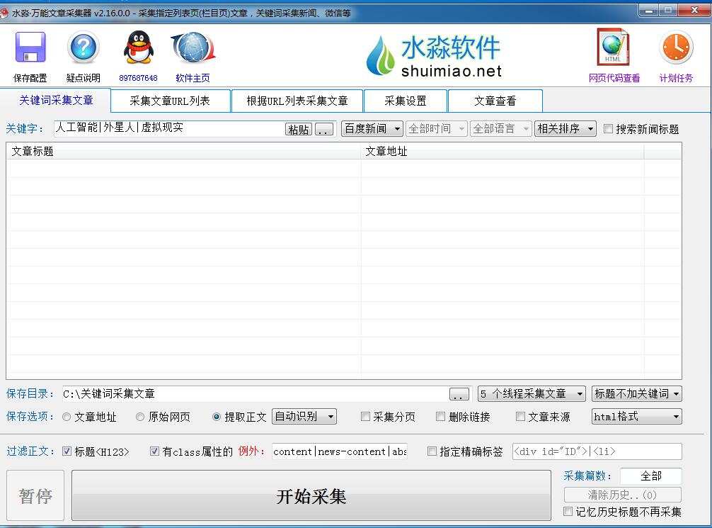 免注册水淼·万能文章采集器V3.7.8.2