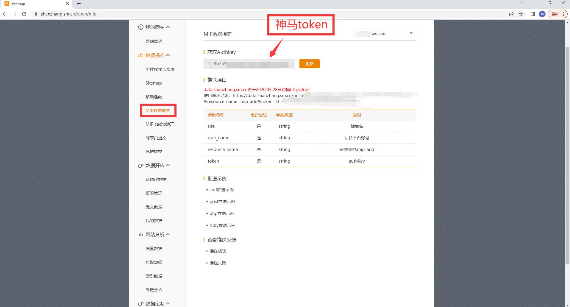 神马搜索引擎批量推送网址token获取+神马站长平台地址申请
