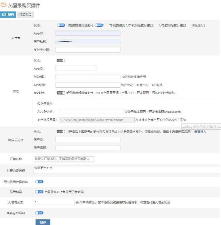 z-blog支付宝免登陆购买插件520改版