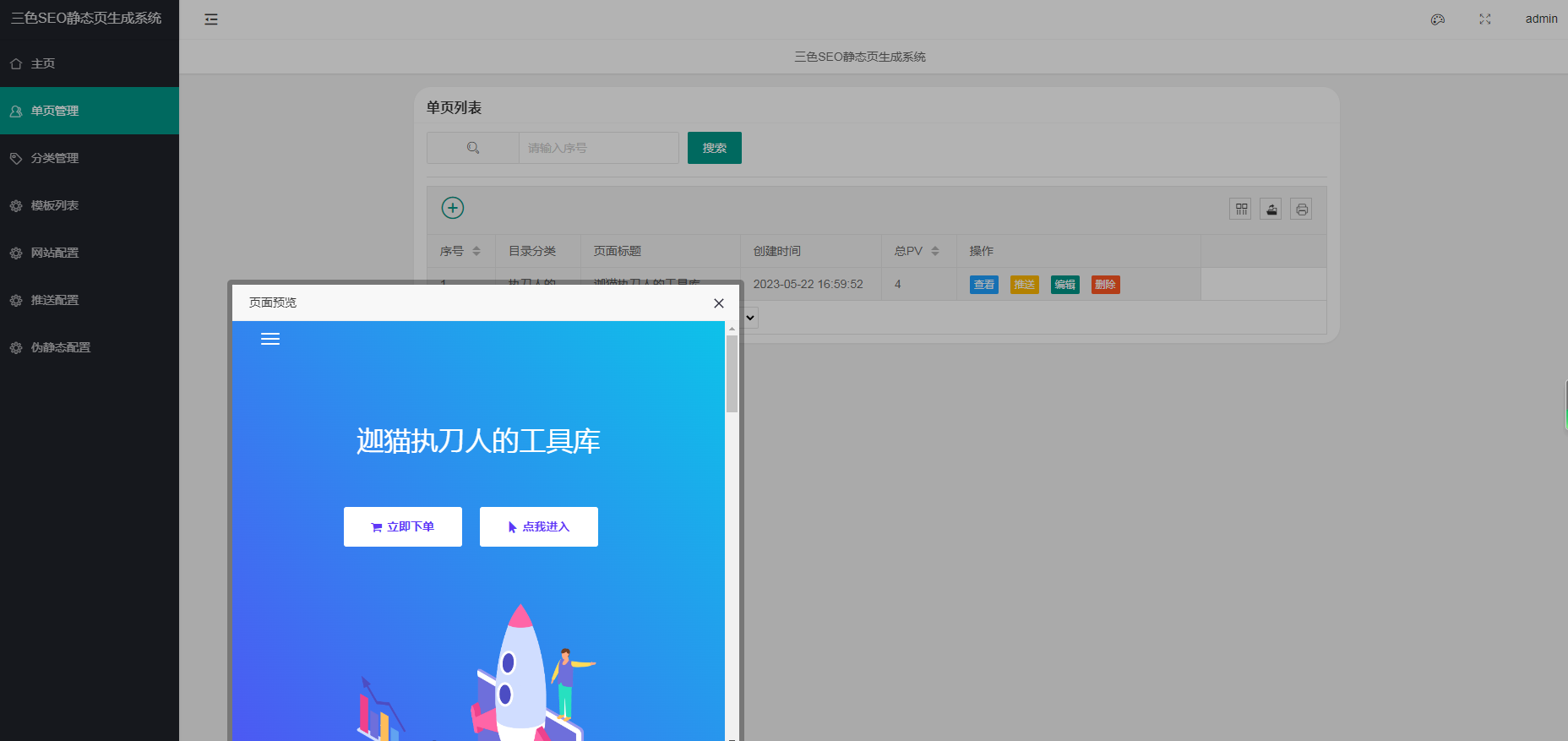 执刀人亲测seo静态页面生成系统