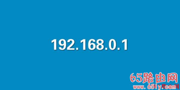 192.168.0.1登录入口设置上网步骤