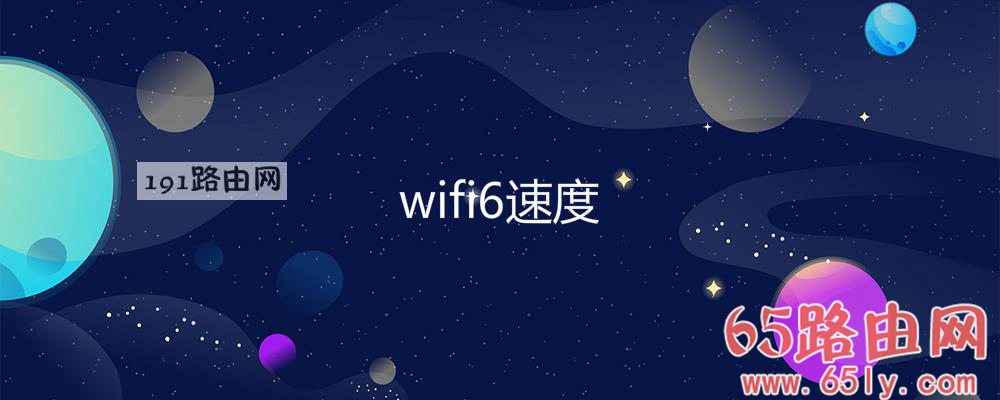 wifi6速度(图文)