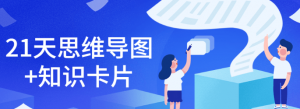 21天思维导图+知识卡片教程