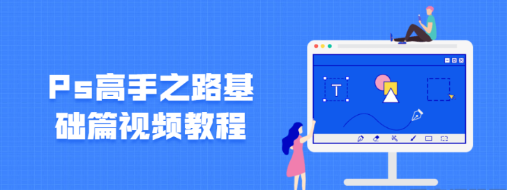 Ps高手之路基础篇视频教程