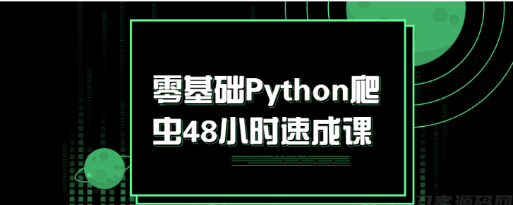 零基础Python爬虫48小时速成课