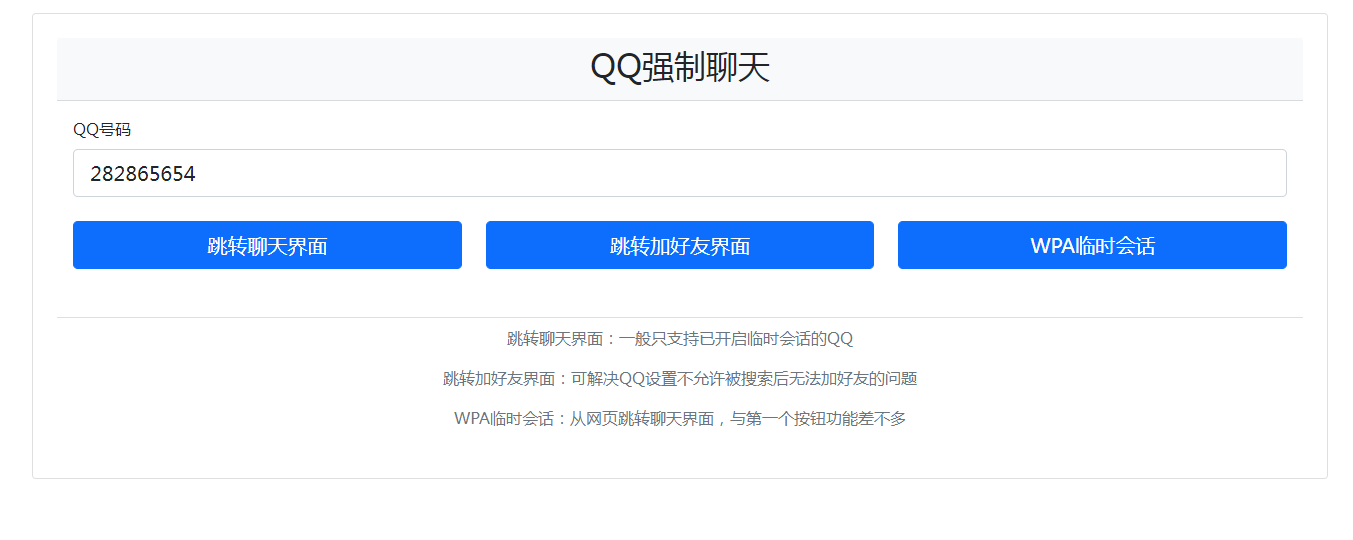 QQ强制聊天/加好友/临时会话接口跳转单页源码