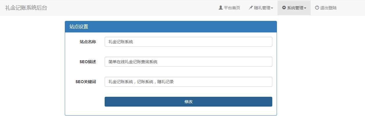 结婚办喜事份子钱礼金记账查询系统源码