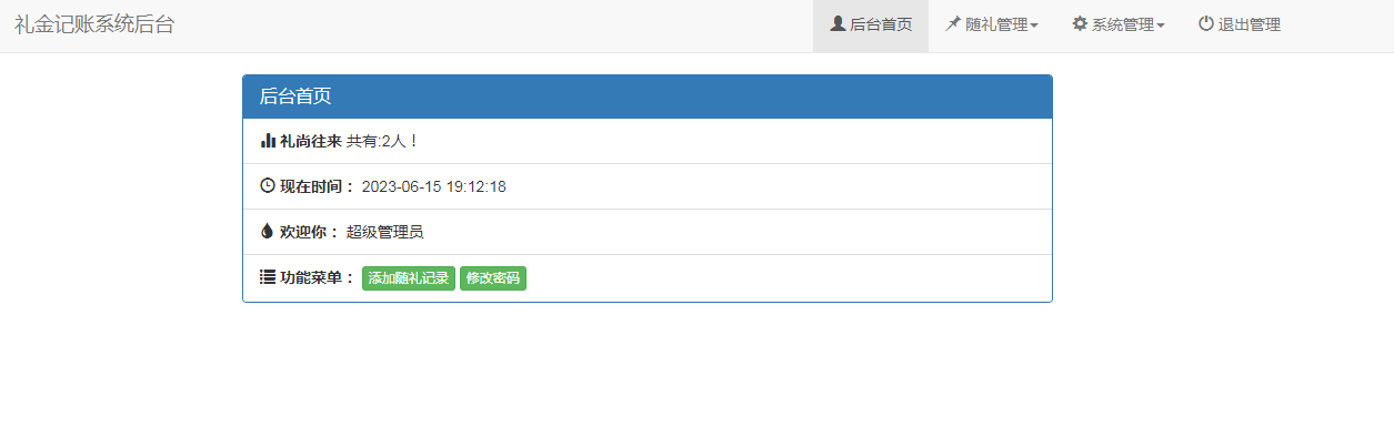 结婚办喜事份子钱礼金记账查询系统源码
