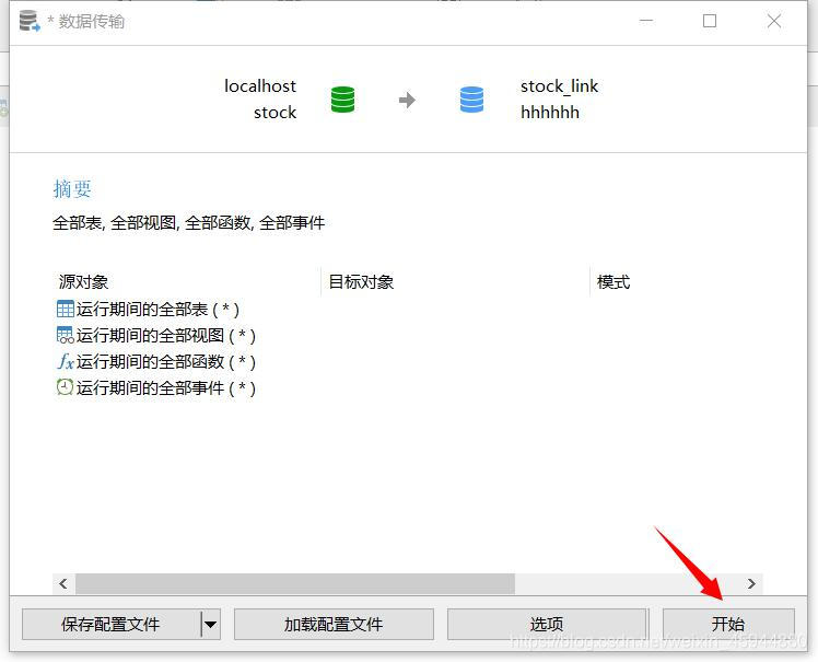 利用Navicat快速将数据库数据传输到另一个数据库方法(图文)