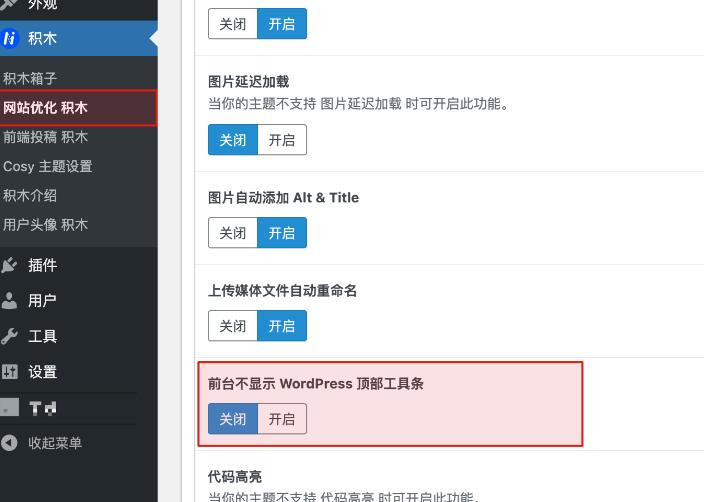 WordPress顶部工具栏关闭方法详解