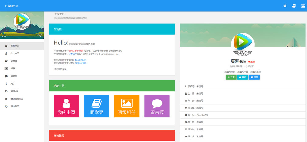 电子同学录PHP修复版源码重现青春记忆
