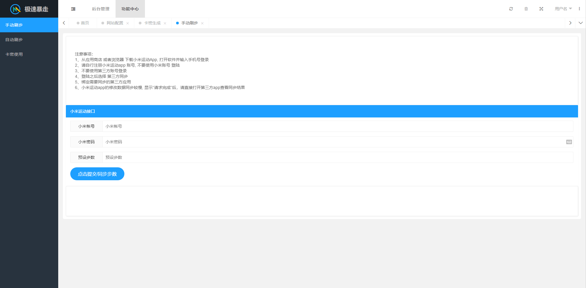 急速暴走小米运动自动刷步卡密版PHP源码