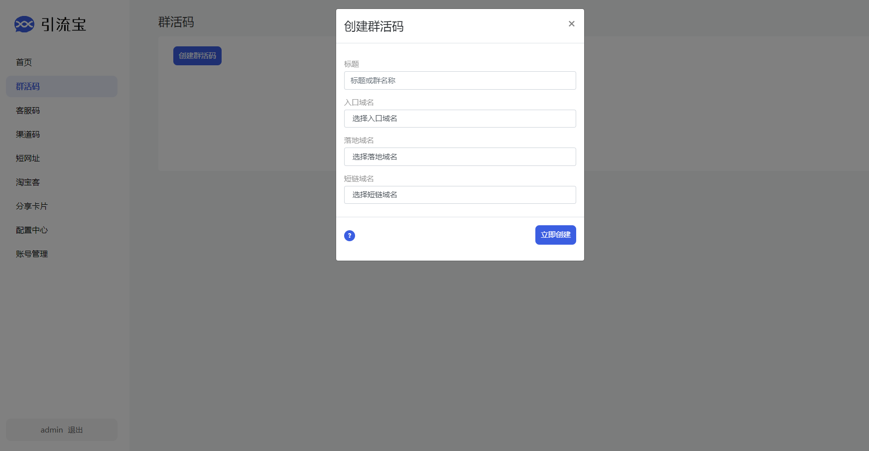 3.png 码多功能管理平台系统源码-支持多功能群活码、淘宝客、渠道码、分享卡片、短网址