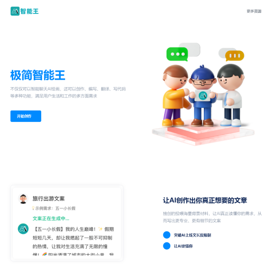 自适应创作极简智能王AI chatgpt智能聊天创作官网html源码支持创作 编写 翻译 写代码
