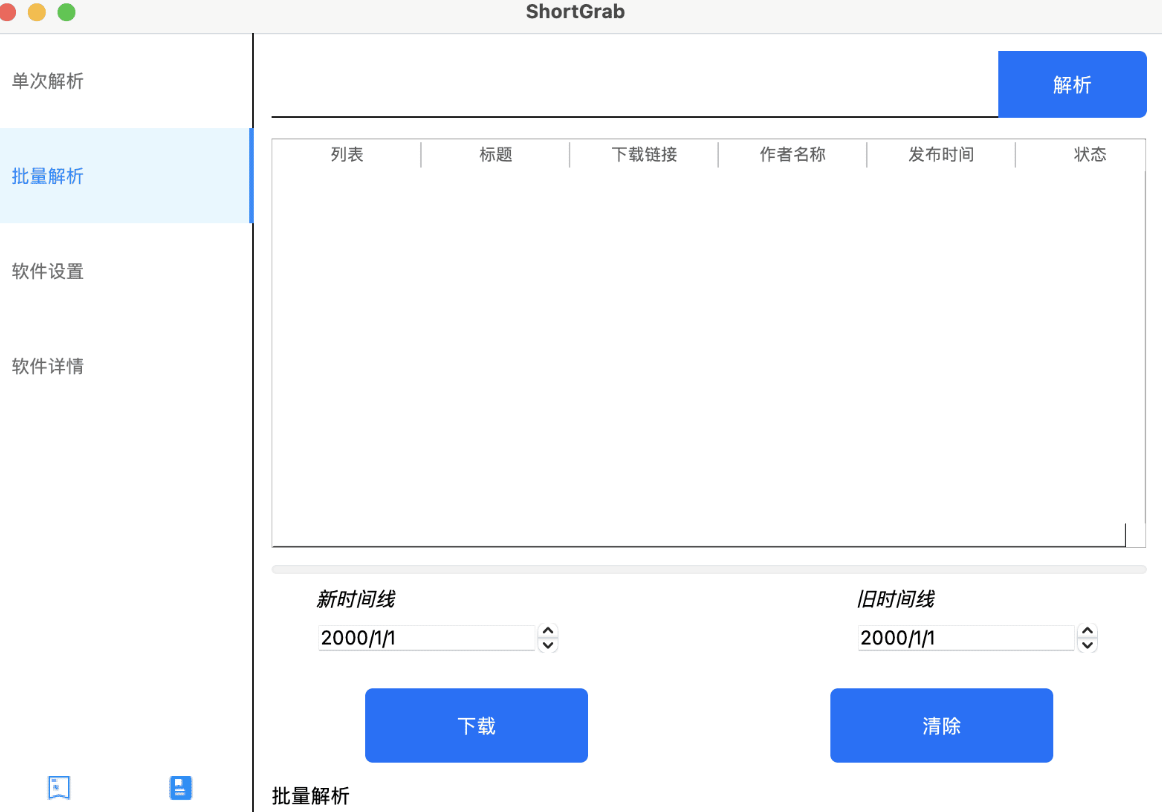 ShortGrab(抖音批量解析去水印)多线程下载工具 新版本 v1.0.3