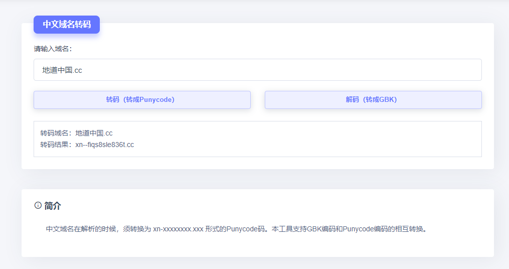 一款可以将中文域名转换成gbk网页编码可识别的在线转码工具