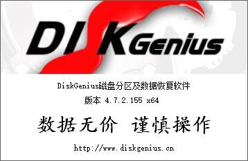 数据恢复系统分区工具DiskGenius 4.7.2 专业版绿色无限制版