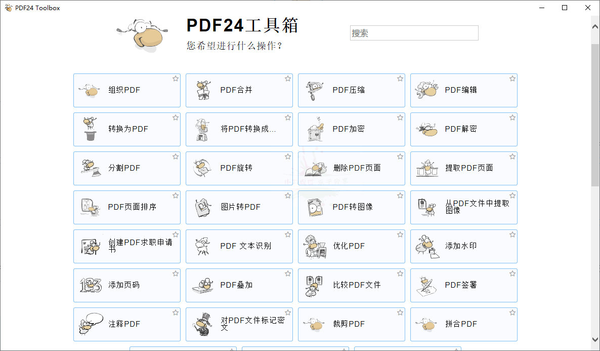 多功能pdf工具箱PDF24 v11.16.0 x64便携版