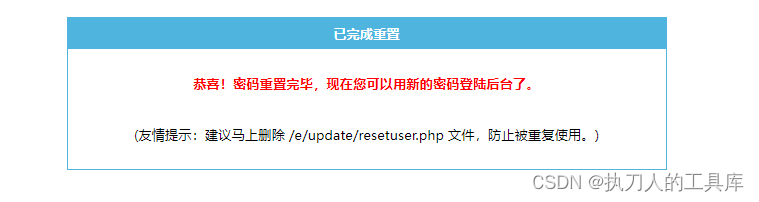 一键快速重置密码帝国CMS快速重置管理员密码工具tool