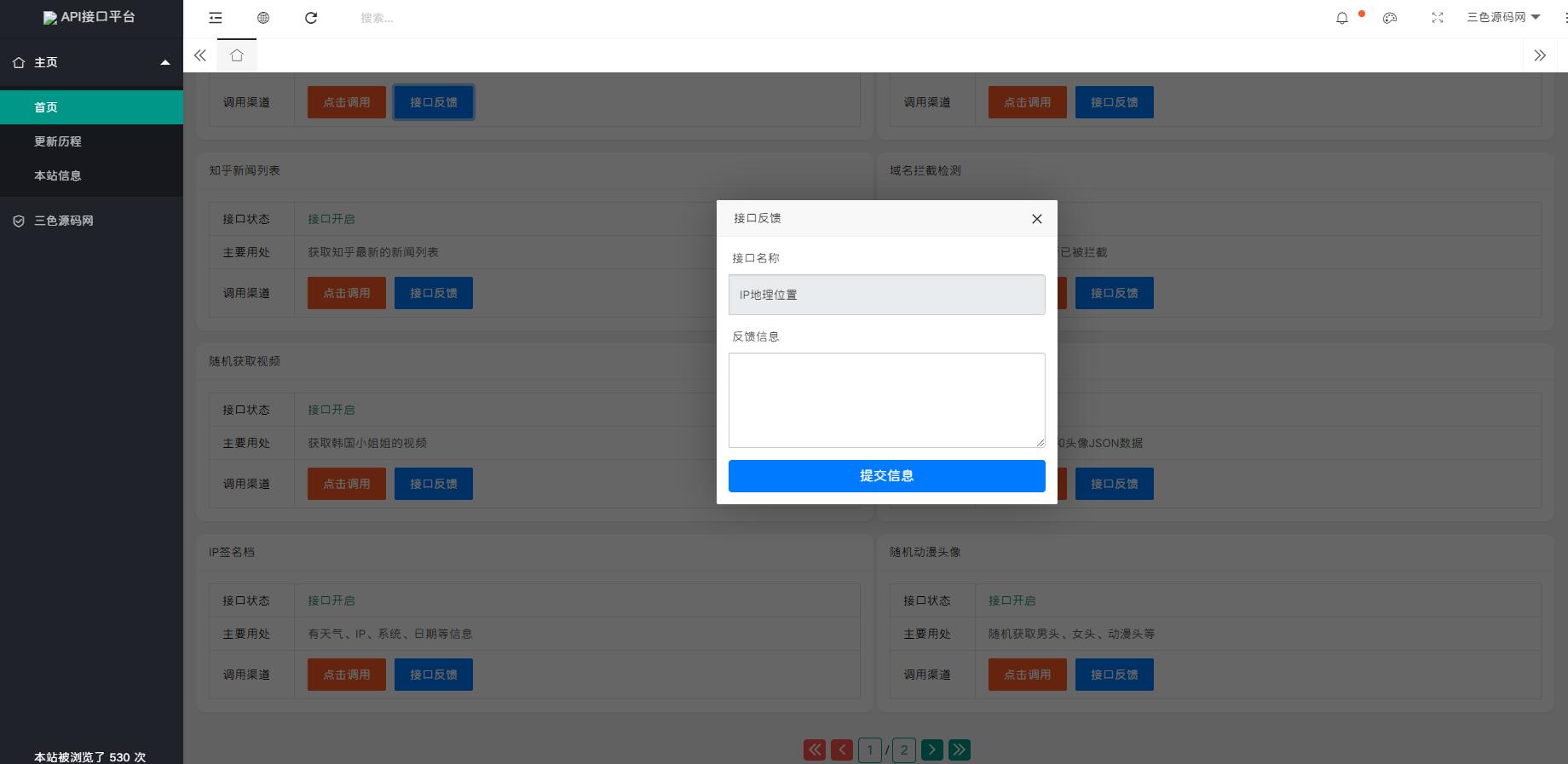 2.jpg 开发API接口调用管理系统网站源码2024全新接口平台多用户管理系统 api接口调用教程