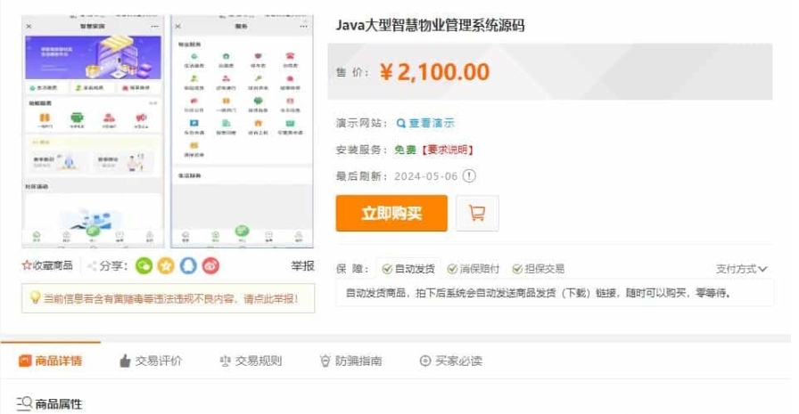 4.jpg 智慧物业管理平台 Java大型智慧物业管理系统源码 物业办业主版物联网对接