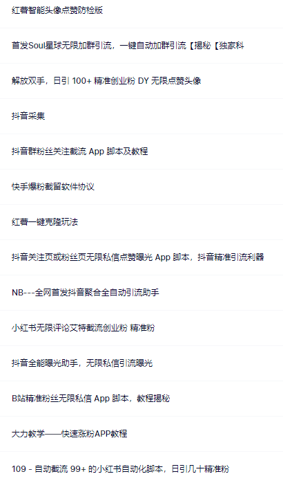 3.png 【引流必备】全平台全功能引流软件大全,解放双手自动引流【永久脚本+使用教程】