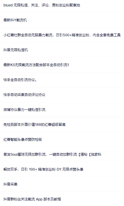 1.png 【引流必备】全平台全功能引流软件大全,解放双手自动引流【永久脚本+使用教程】