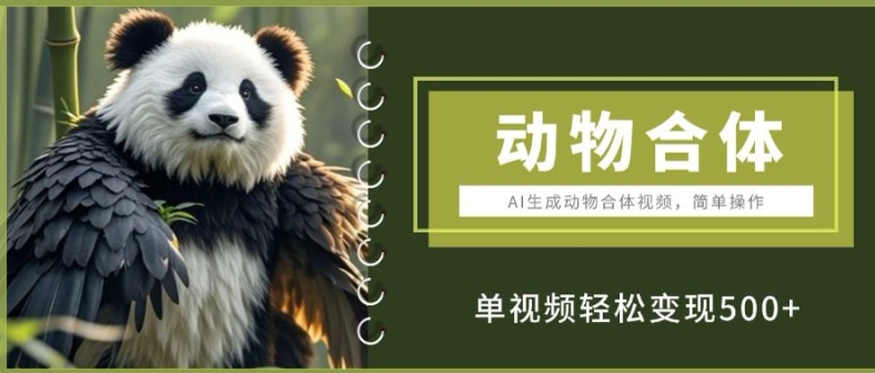 AI生成动物合体视频简单操作 单视频轻松变现5张