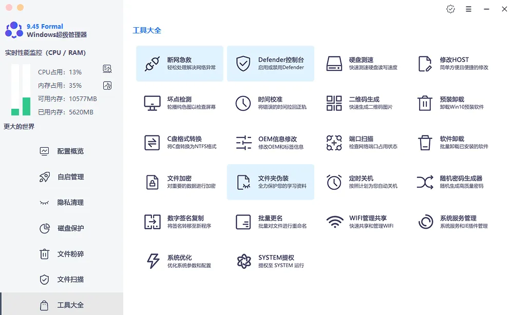 鲁大师平替软件Windows超级管理器 v9.45单文件版