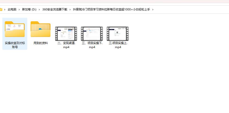 抖音贼冷门项目学习资料拉新每日收益超1000+小白轻松上手