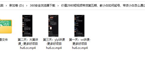 价值2980短视频带货第五期、教小白如何起号、带货小白怎么通过选品弯道超车