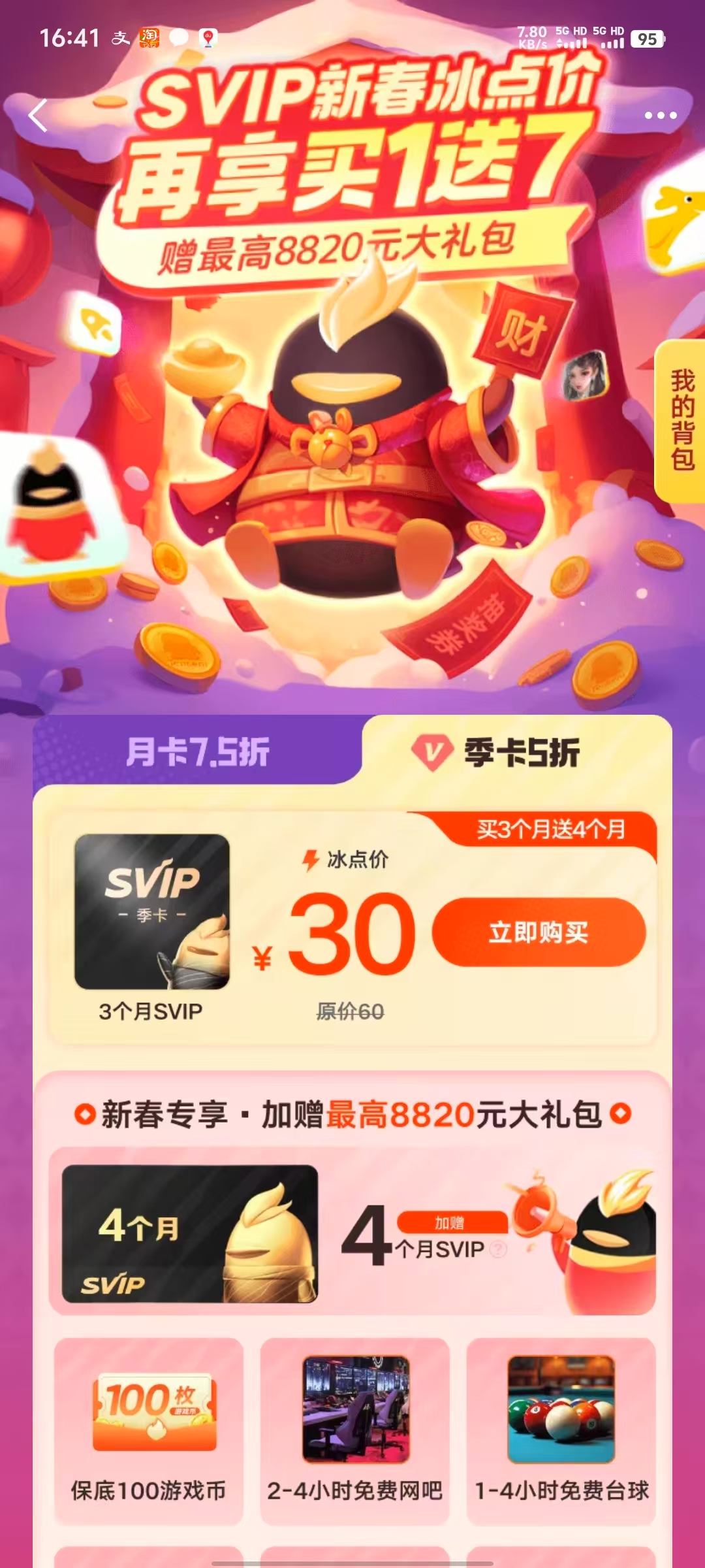 QQ超级会员活动,30块钱7个月超级svip会员