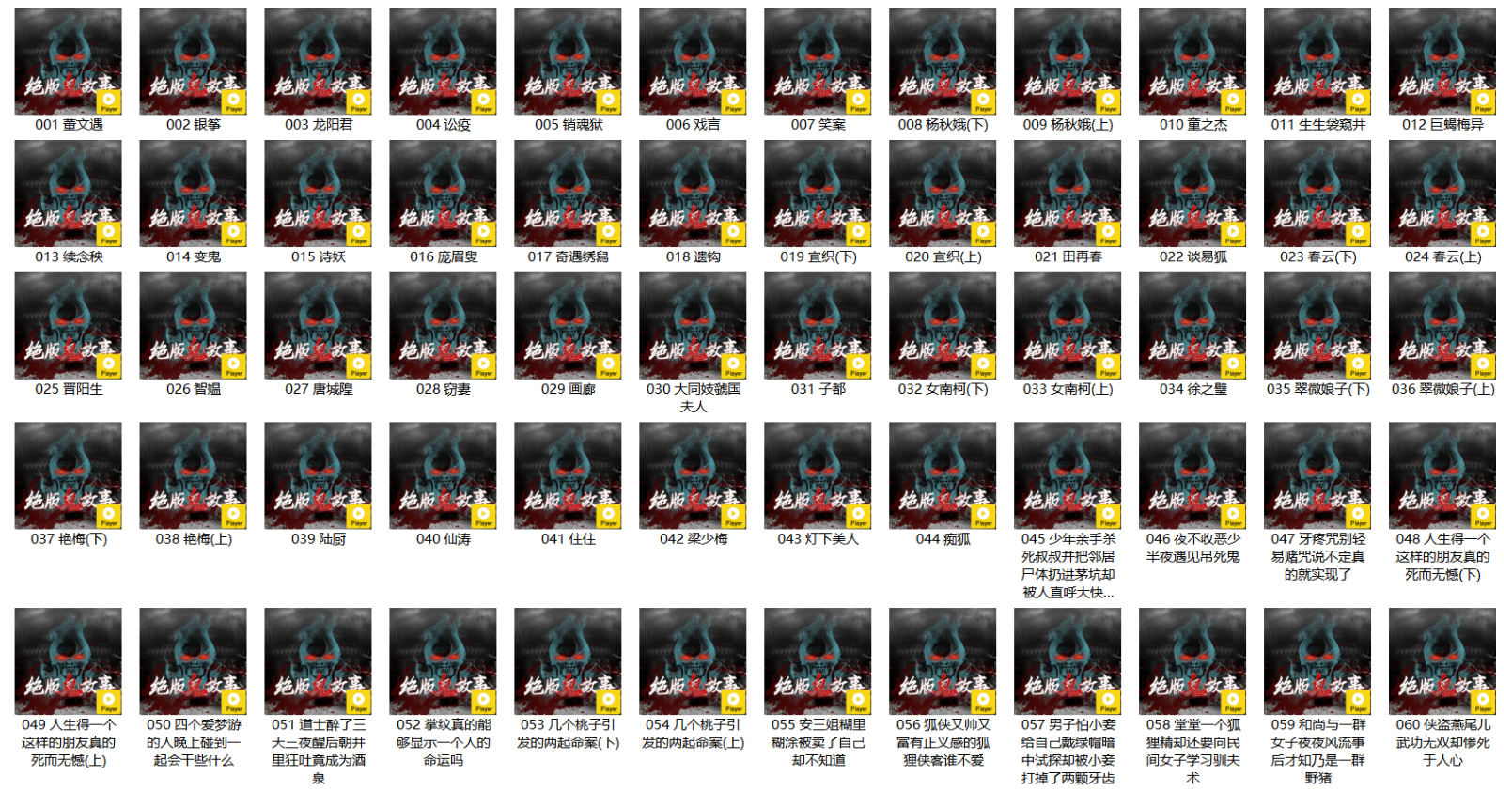 《500个民间怪闻故事》有声小说 【大合集】