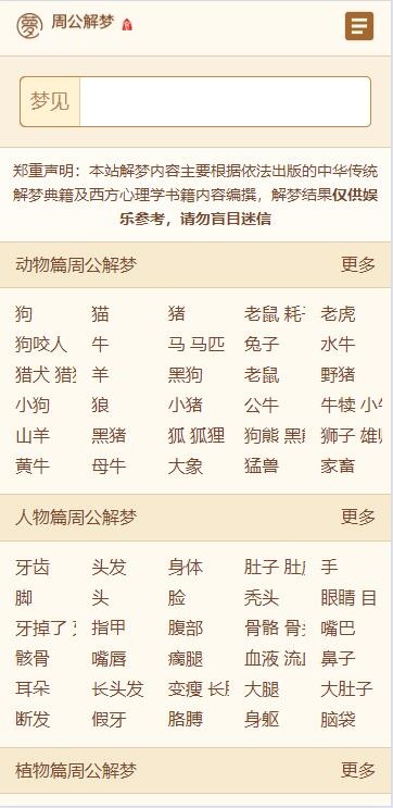 帝国cms仿《周公解梦》源码 梦境解释查询大全网站模板