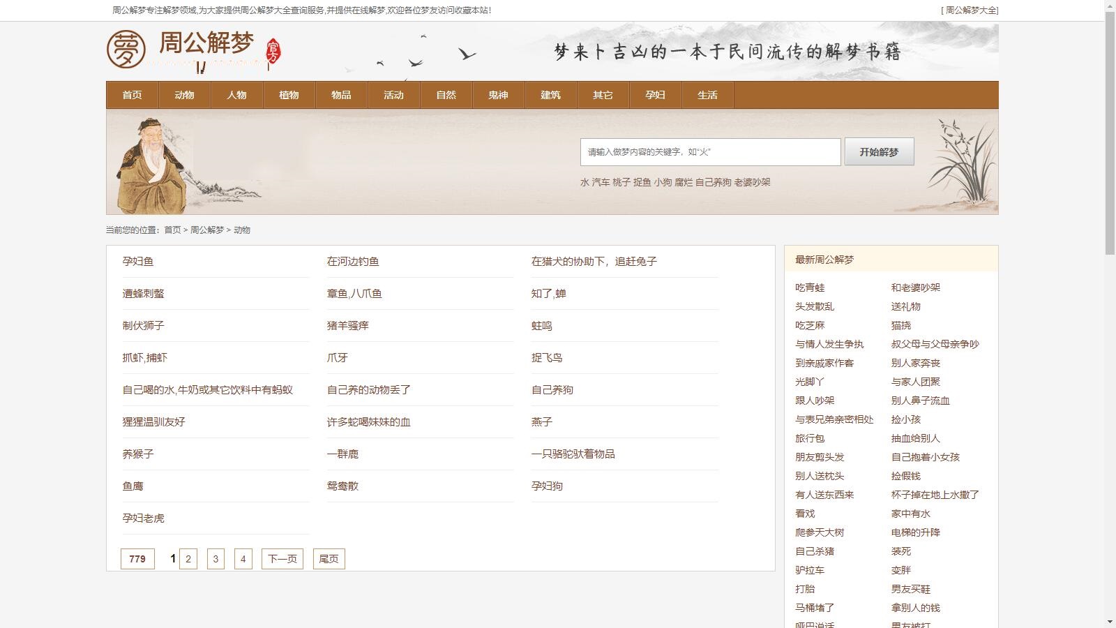 帝国cms仿《周公解梦》源码 梦境解释查询大全网站模板