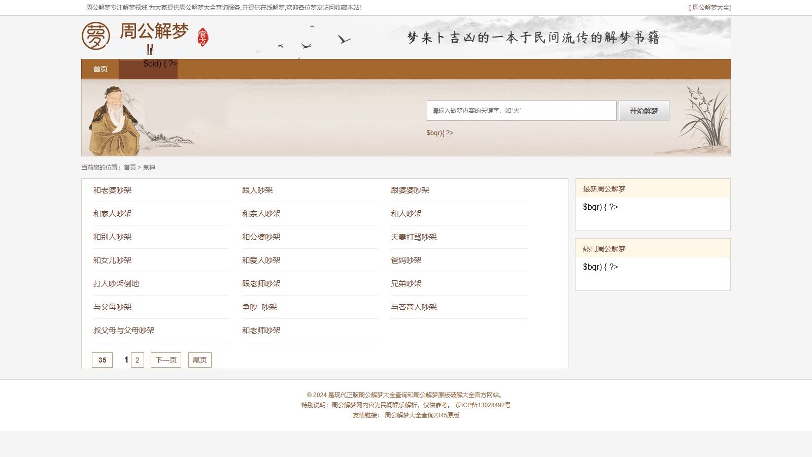 帝国cms仿《周公解梦》源码 梦境解释查询大全网站模板