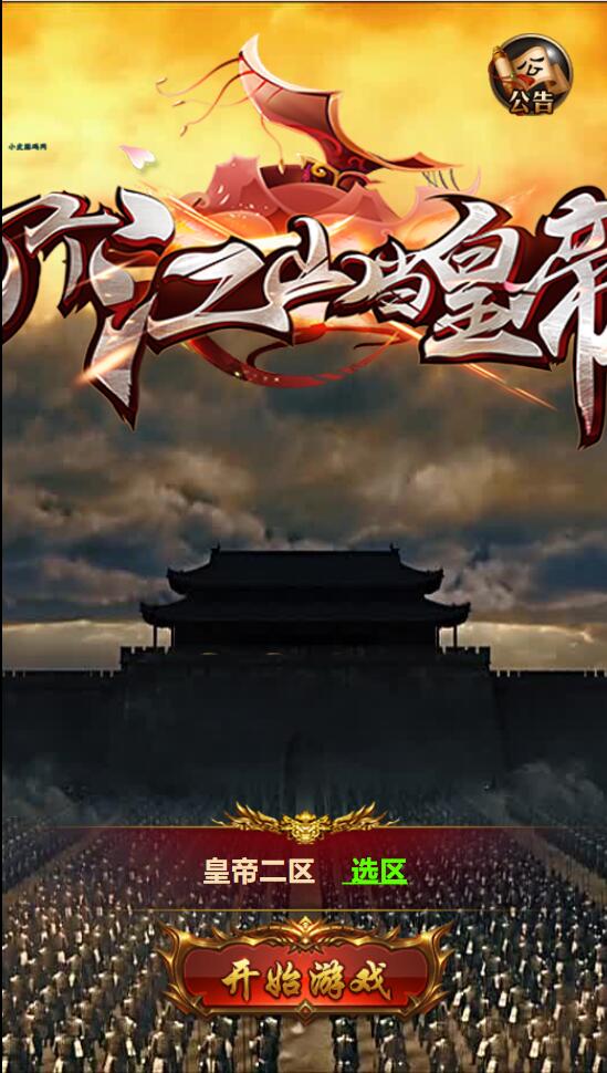 三网雷霆H5游戏【打个江山当皇帝】Win版本一键服务端+GM授权后台