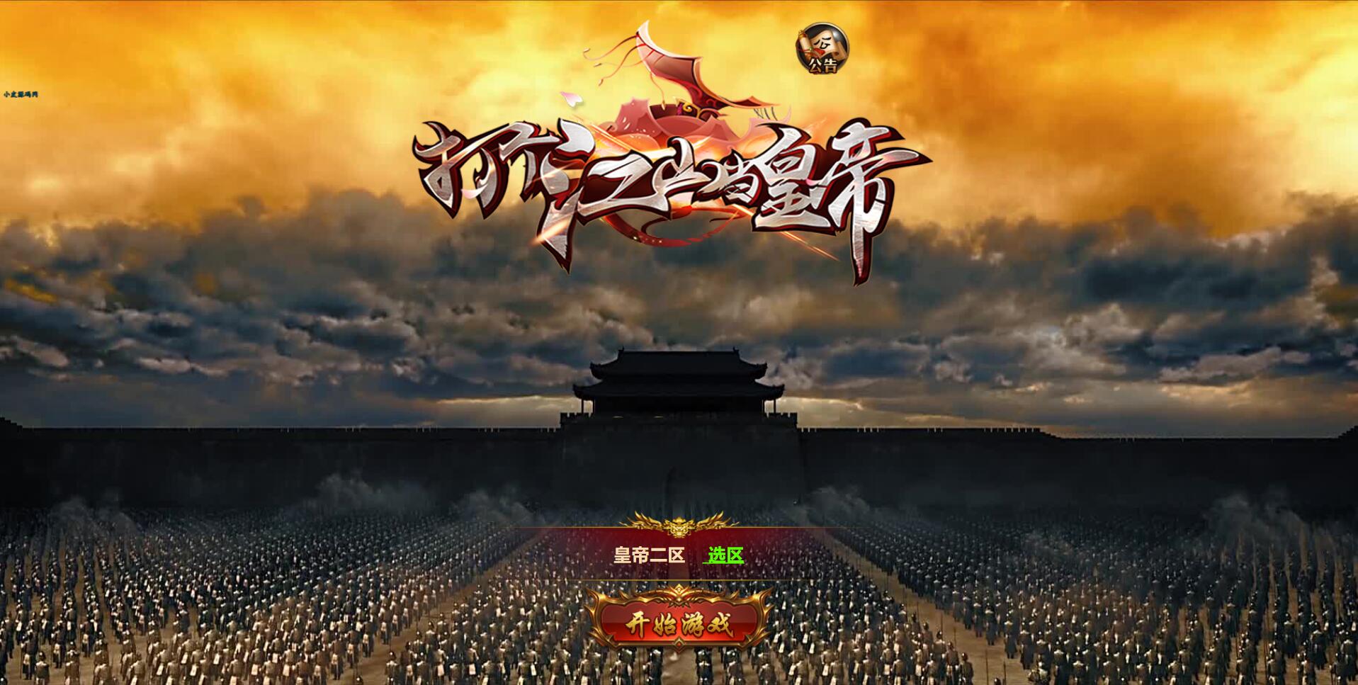 三网雷霆H5游戏【打个江山当皇帝】Win版本一键服务端+GM授权后台