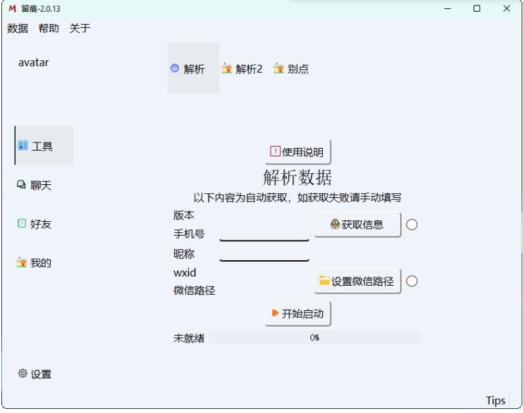 QQ截图20250123101555.jpg 微信聊天解密MemoTrace v2.1.1