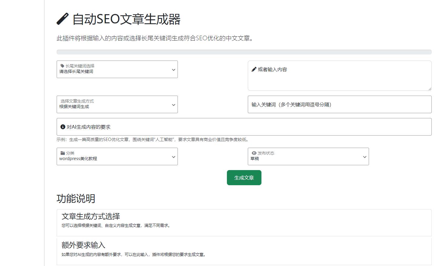 wordpress插件: AI自动写文生成图片、长尾关键词生成、批量采集、定时运行、seo优化