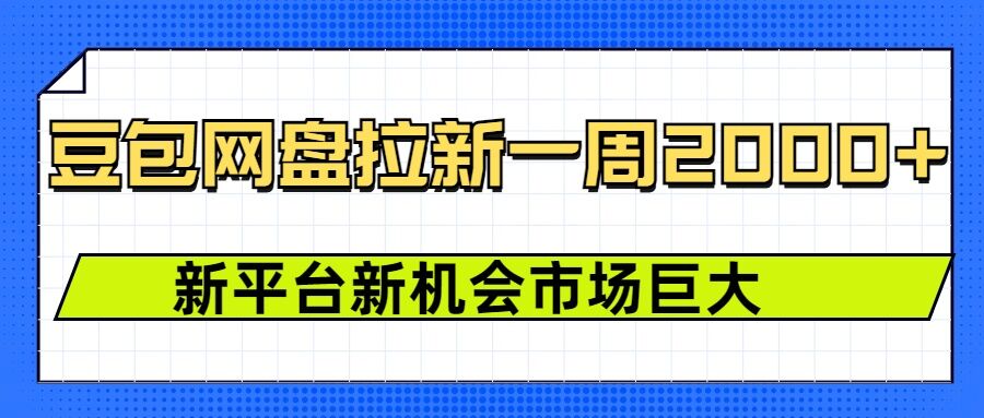 豆包网盘拉新一周2k新平台新机会