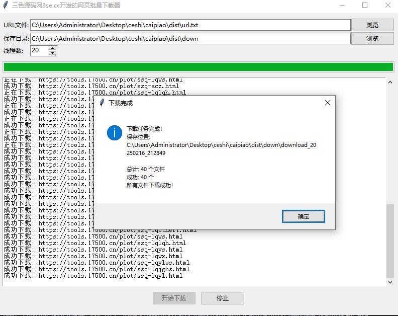 三色资源网定制的网页批量保存本地的工具