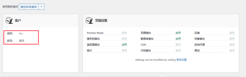wp插件:W3 Total Cache Pro 2.7.5无限制版